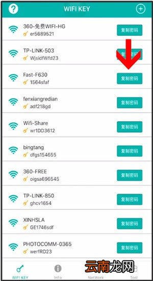 WiFi万能钥匙中查看密码的具体操作流程