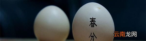 春分为什么要竖蛋?