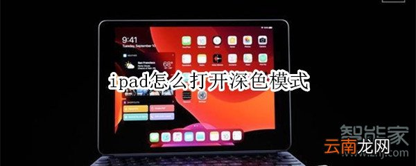 ipad怎么打开深色模式