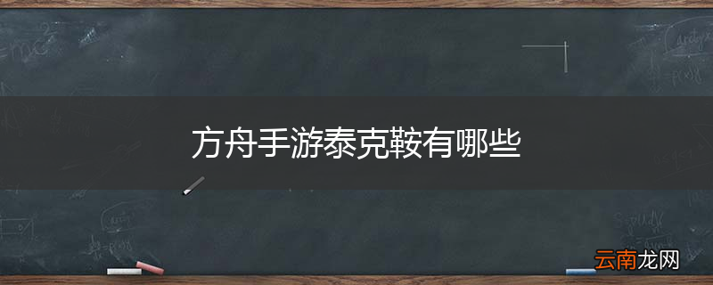 方舟手游泰克鞍有哪些