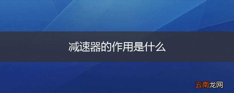 减速器的作用是什么