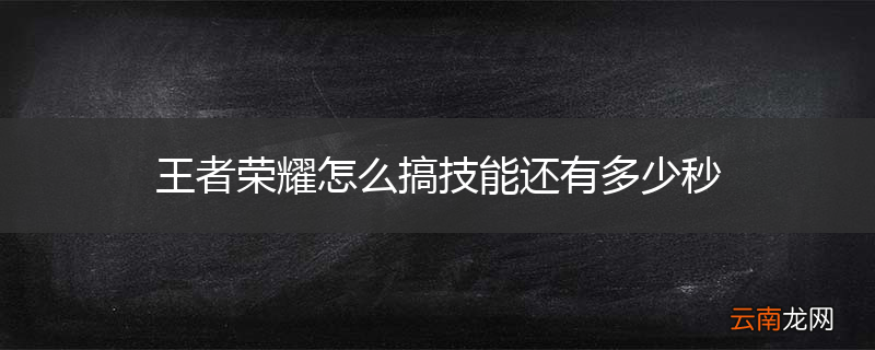 王者荣耀怎么搞技能还有多少秒