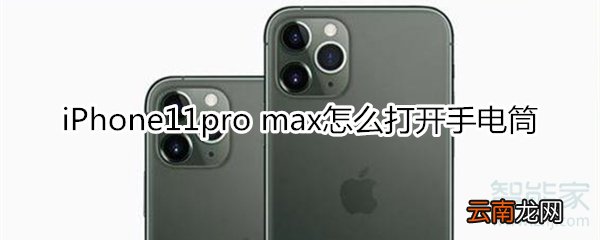 iPhone11pro max怎么打开手电筒