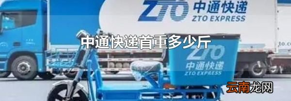 中通快递首重多少斤