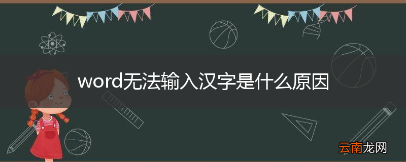 word无法输入汉字是什么原因