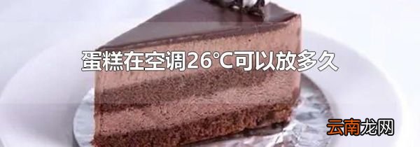 蛋糕在空调26℃可以放多久