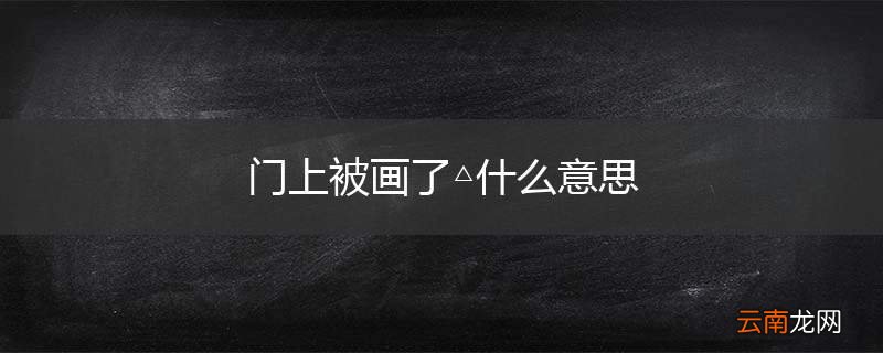 门上被画了△什么意思