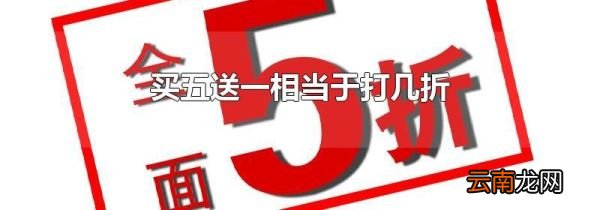 买五送一相当于打几折