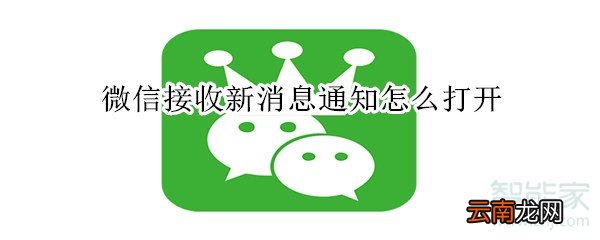 微信接收新消息通知打不开