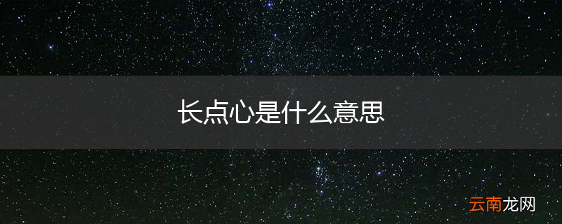 长点心是什么意思