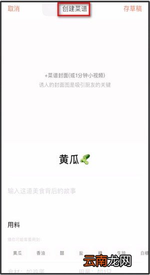 下厨房App中传菜谱的具体操作流程