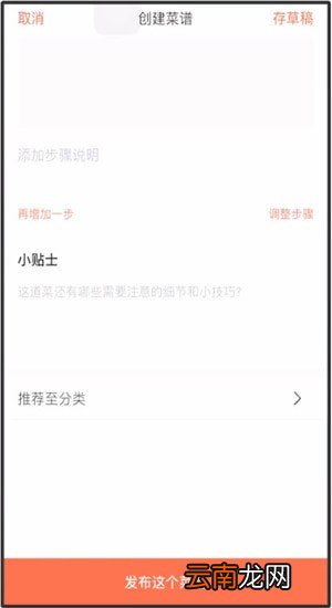 下厨房App中传菜谱的具体操作流程