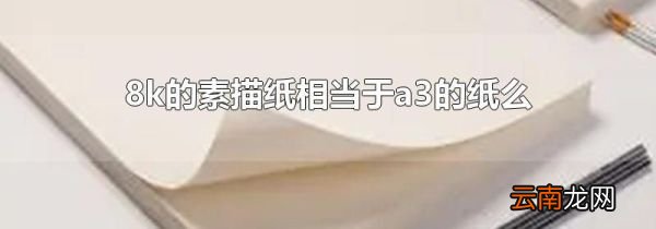 8k的素描纸相当于a3的纸么