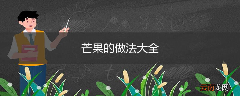 芒果的做法大全