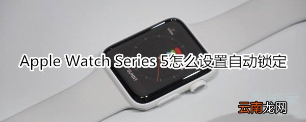 Apple Watch Series 5怎么设置自动锁定