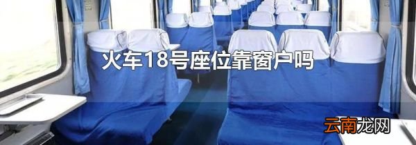 火车18号座位靠窗户吗