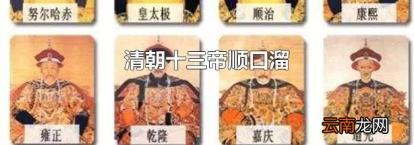 清朝十三帝顺口溜