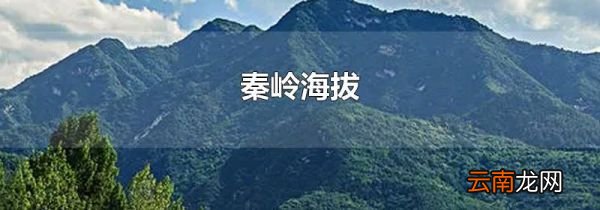 秦岭海拔