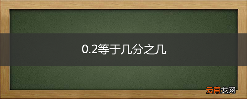 0.2等于几分之几