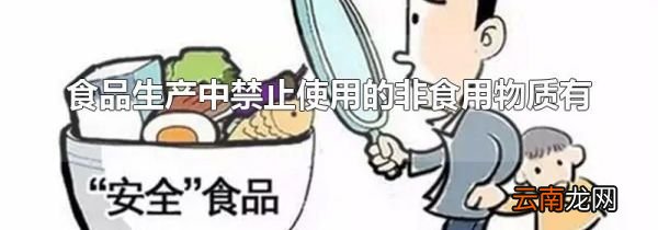 食品生产中禁止使用的非食用物质有
