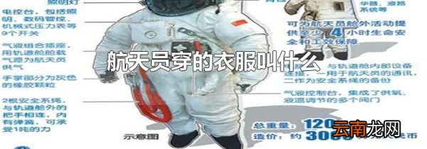 航天员穿的衣服叫什么