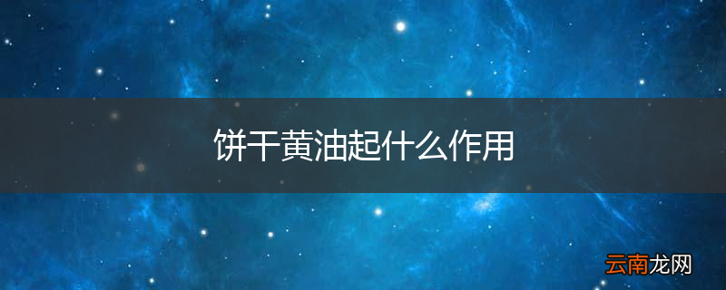 饼干黄油起什么作用