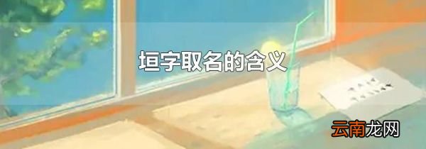 垣字取名的含义