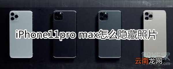 iPhone11pro max怎么隐藏照片