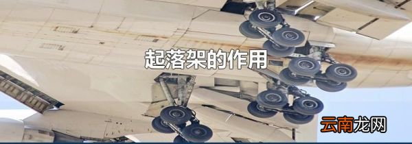 起落架的作用