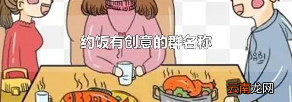 约饭有创意的群名称
