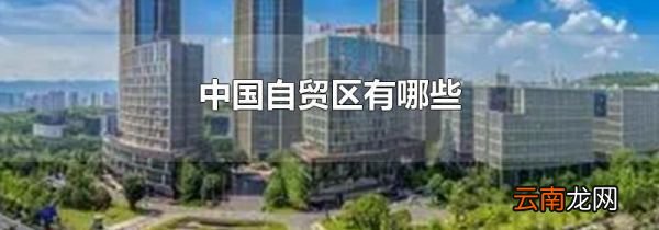 中国自贸区有哪些