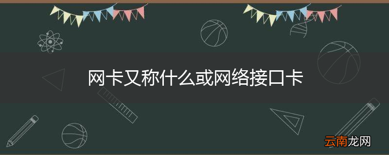 网卡又称什么或网络接口卡