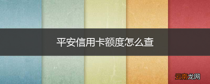 平安信用卡额度怎么查