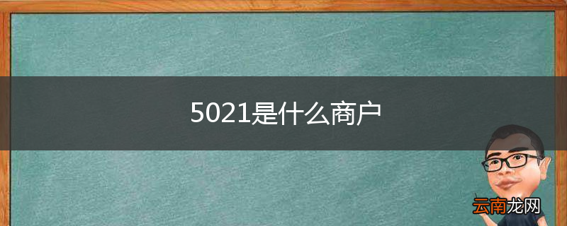 5021是什么商户