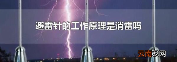 避雷针的工作原理是消雷吗