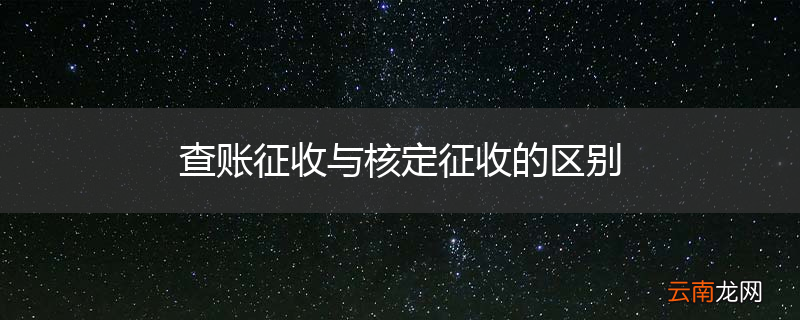 查账征收与核定征收的区别