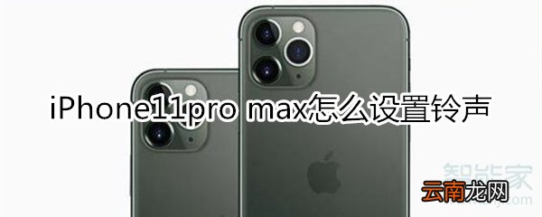 iPhone11pro max怎么设置铃声