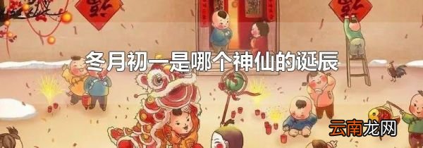冬月初一是哪个神仙的诞辰
