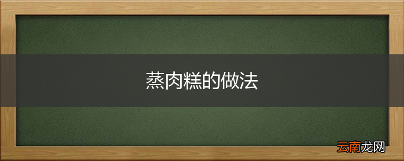 蒸肉糕的做法