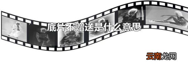 底片不赠送是什么意思