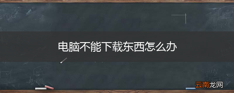 电脑不能下载东西怎么办