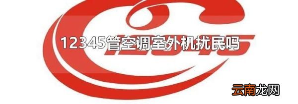 12345管空调室外机扰民吗