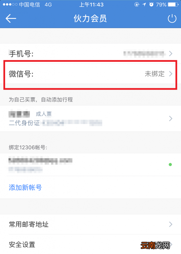 高铁管家绑定微信的具体步骤