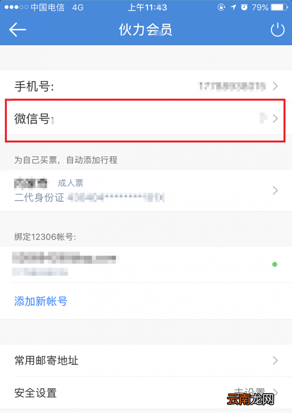 高铁管家绑定微信的具体步骤