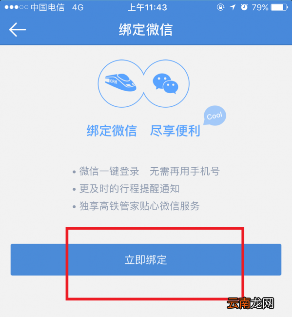 高铁管家绑定微信的具体步骤