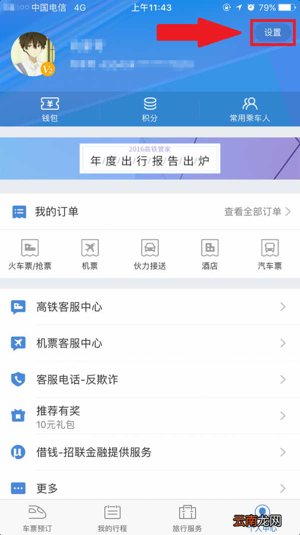 高铁管家绑定微信的具体步骤
