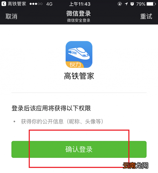 高铁管家绑定微信的具体步骤
