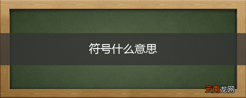 符号什么意思
