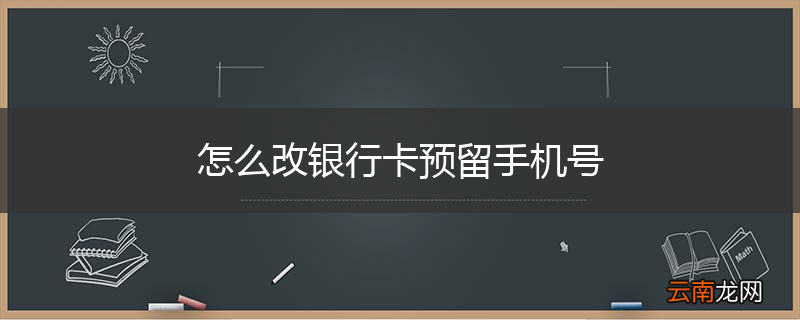 怎么改银行卡预留手机号