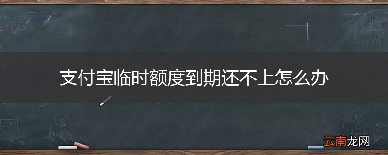 支付宝临时额度到期还不上怎么办
